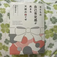 子どもの自己肯定感が高まる天使の口ぐせ