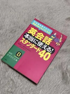 英会話本当に使える!スタンダード40