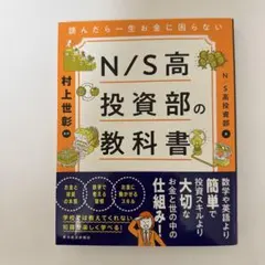 N/S高投資部の教科書