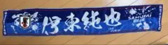 伊東純也 タオルマフラー サッカー日本代表 SAMURAI BLUE
