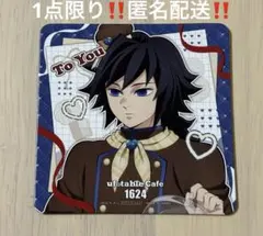 鬼滅の刃 バレンタイン ホワイトデー toyou期 コースター 冨岡義勇