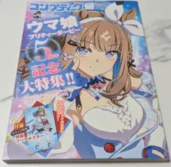 コンプティーク 2026年4月号 ウマ娘5周年記念特集