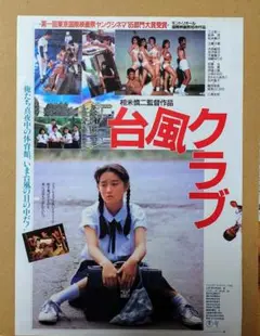台風クラブ【映画チラシ(フライヤー)】監督 相米慎二監督 工藤夕貴/ 大西結花