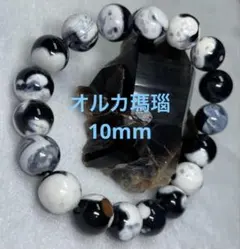 No.314 オルカ瑪瑙 10mm 内径15cmのサムネイル