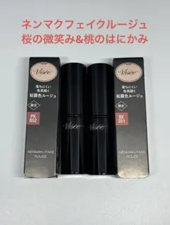 ネンマクフェイクルージュ 2本セット（桃のはにかみ・桜の微笑み）