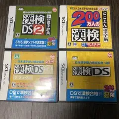 匿名配送　送料無料　漢検DS 4本セット　3dsでも遊べます