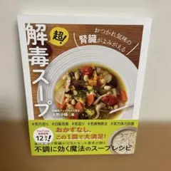 超!解毒スープ おつかれ気味の腎臓がよみがえる
