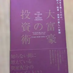 大富豪の投資術The Big Book of Wealth Creation - メルカリ