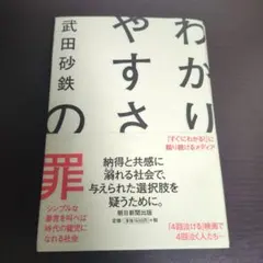 わかりやすさの罪 武田砂鉄