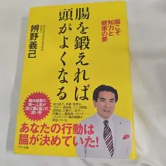腸を鍛えれば頭がよくなる 腸こそ知力と健康の要