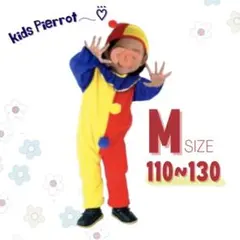 キッズ  M ピエロ スーツ コスチューム 仮装 衣装 お洒落 可愛い 派手