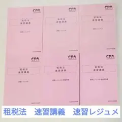 CPA會計學院 稅法 6冊套裝 速習講義 速習講義筆記 2025年合格目標