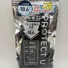 PROTECT U 遮熱帽子 ブラック UVカット 猛暑日対策のサムネイル