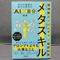 メタスキル : 努力の価値が変わる時代の「AI×自分」戦略
