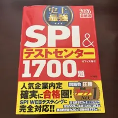 SPI & テストセンター 1700題 2026最新版