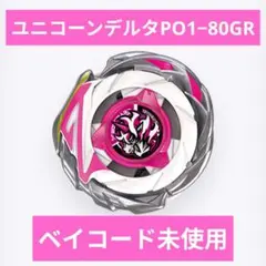 ユニコーンデルタPO1-80GR】新品未開封 ベイブレード - メルカリ