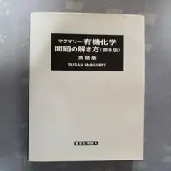 2025年最新】マクマリー有機化学問題の解き方の人気アイテム