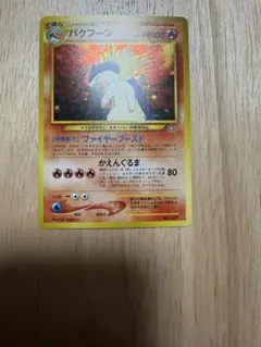 ポケモンカード バクフーン 旧裏 キラ