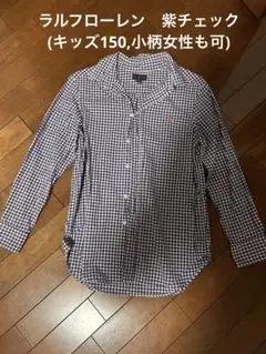 Ralph Lauren 長袖シャツ 150 チェック柄(女性も可)