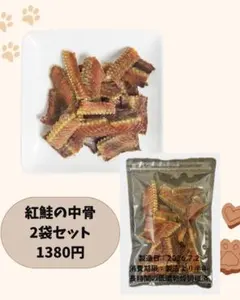 紅鮭の中骨 犬猫用おやつ 2袋セットのサムネイル