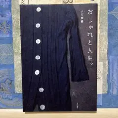 おしゃれと人生。