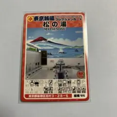 東京銭湯コレクションカード 金松湯 板橋14 即日匿名配送 - メルカリ