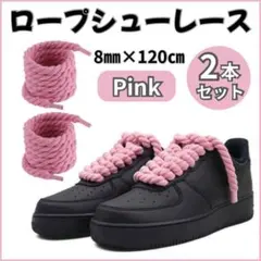 ロープシューレース ピンク&黒 8mm 120cm 2本 靴紐 エアフォースワン