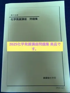鉄緑会2025 物理発展講座&問題集&受験講座問題集 未使用美品 鉄緑会 高3物理 物理受験講座 問題集 2025年版 - メルカリ