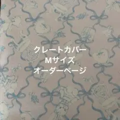 クレートカバー　M ハンドメイド