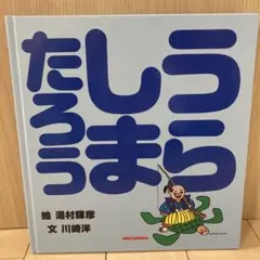 うらしまたろう 絵本 ミキハウス 湯村輝彦 川崎洋