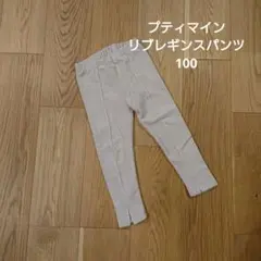 プティマイン リブ レギンス パンツ 100