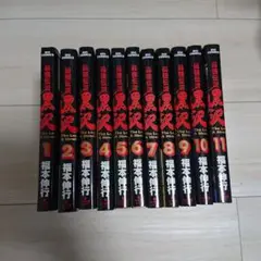 最強伝説黒沢 全11巻セット