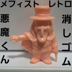 メフィスト 肌色 悪魔くんフィギュア消しゴム アニメ レトロ レア 珍品