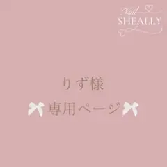 りず様専用ページ