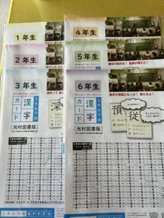 ミチムラ式漢字カード　光村図書版　1〜6年生