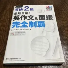 英検 2級 英作文&面接 完全制覇