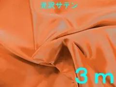 光沢サテン生地（ハローウィンオレンジ、幅122cm×長さ3ｍ）