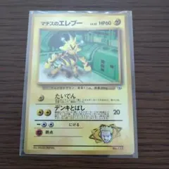 旧裏ポケモンカード　マチスのエレブー