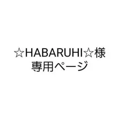 ☆HABARUHI☆様専用ページ