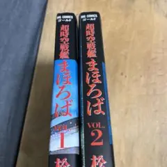 50918 超時空戦艦まほろば 1-2 全巻