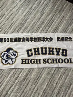 中京大中京第93回選抜記念タオル
