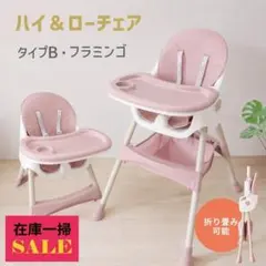 【在庫セール】ベビーチェア ハイチェア ローチェア フラミンゴ タイプBのサムネイル