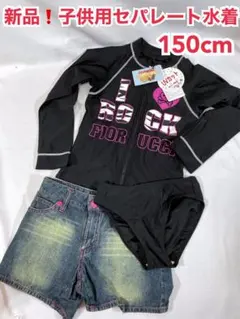 新品❗️ Fiorucci 子供用　セパレート水着　150cm 長袖　ブラック