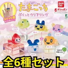 たまごっち ぷくっとクリアリング 全6種類コンプリートセット
