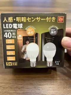 人感、明暗センサー付きLED電球　40W相当　E17