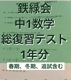 2026年最新】鉄緑会 数学 高1 総復習テストの人気アイテム - メルカリ