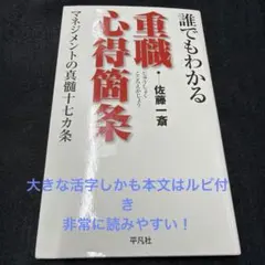 誰でもわかる　重職　心得箇条 マネジメントの　真髄十七カ条のサムネイル