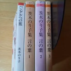 文庫4冊　茨木のり子集 言の葉 １，２，３　ハングルへの旅