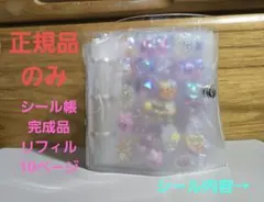 正規品 B8サイズ シール帳完成品