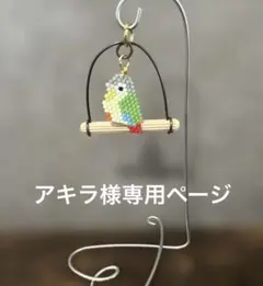 小鳥スタンド　アキラ様専用ページ